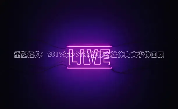 劲爆体育现场直播NBA